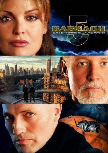 Смотреть Вавилон 5: Затерянные сказания – Голоса ... (2007) онлайн в хорошем качестве, бесплатно на русском языке