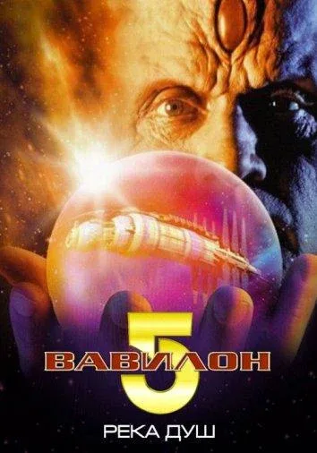 Смотреть Вавилон 5: Река душ (1998) онлайн в хорошем качестве, бесплатно на русском языке
